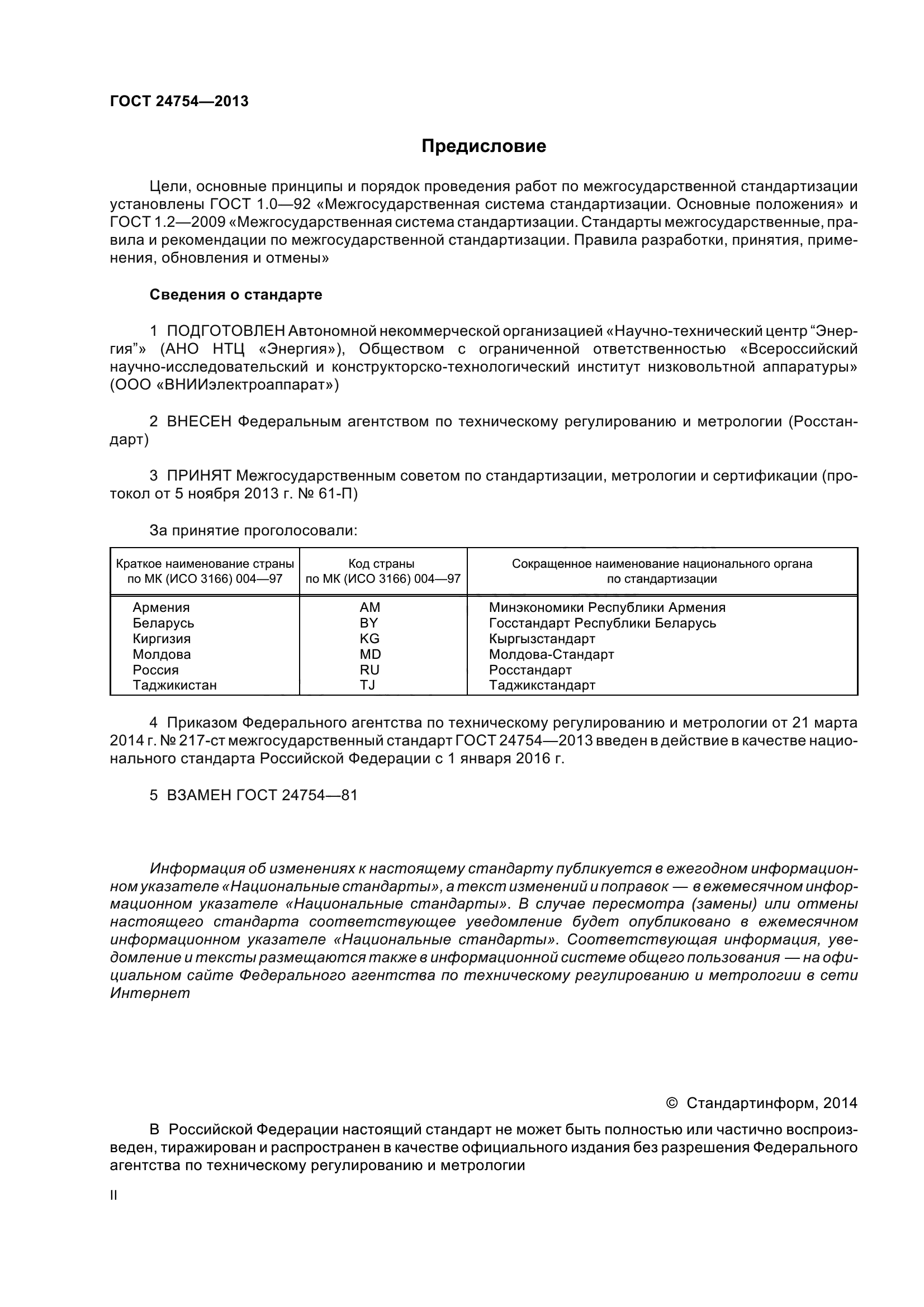 ГОСТ 24754-2013