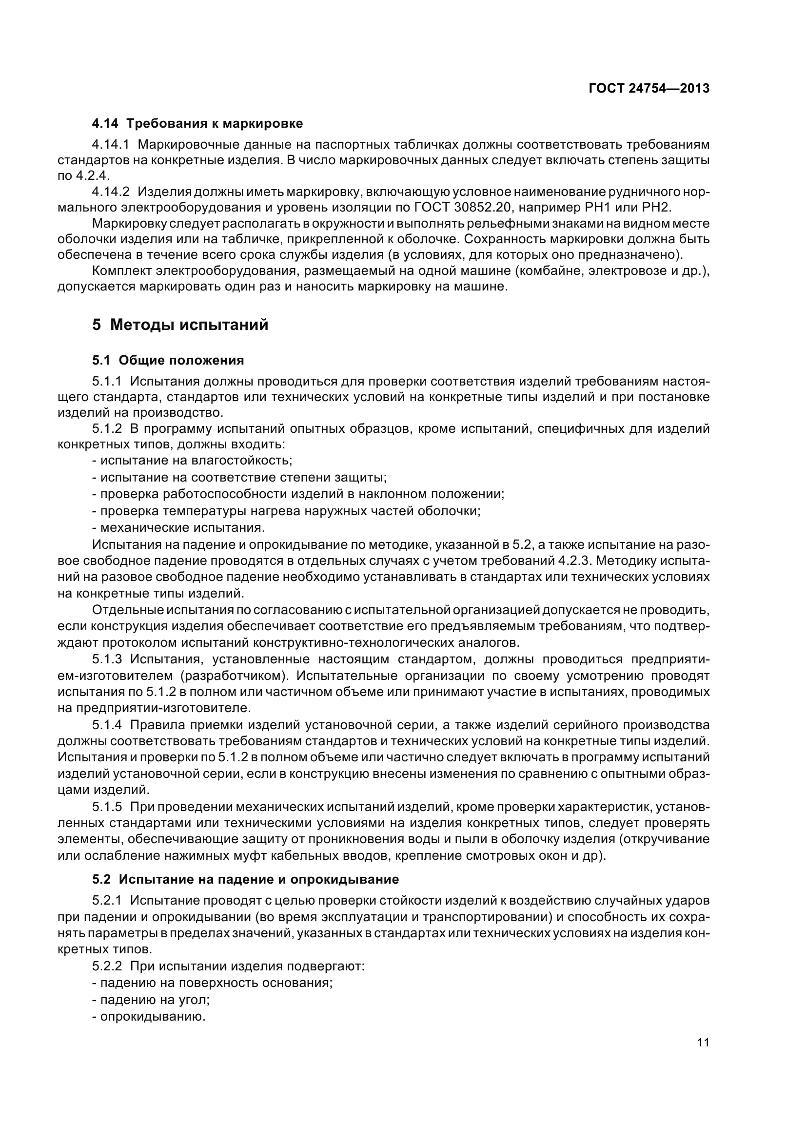 ГОСТ 24754-2013
