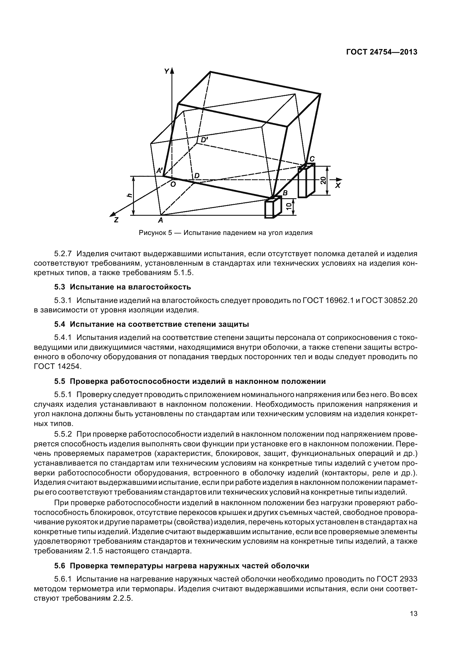 ГОСТ 24754-2013