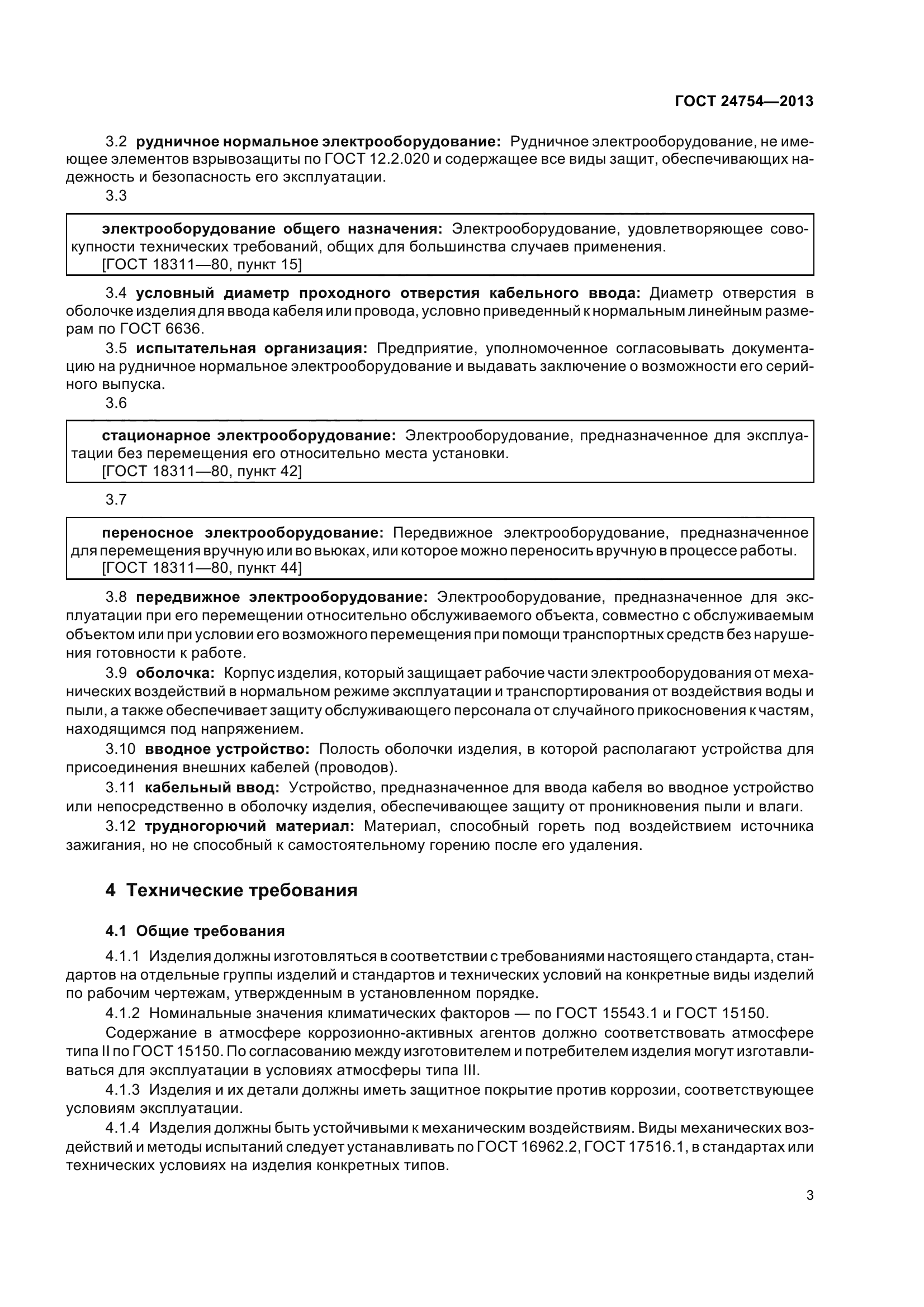ГОСТ 24754-2013