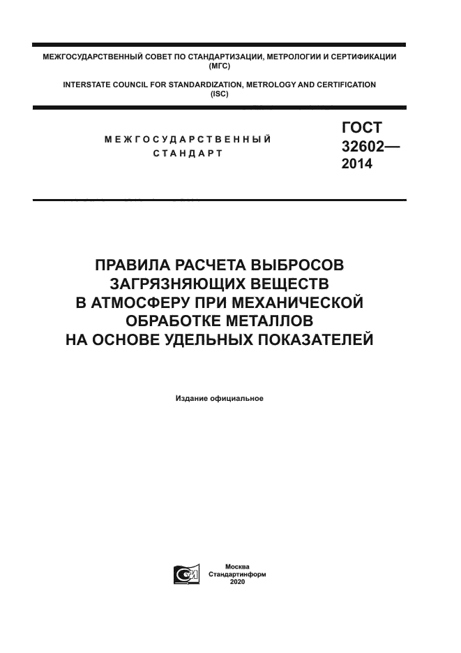 ГОСТ 32602-2014