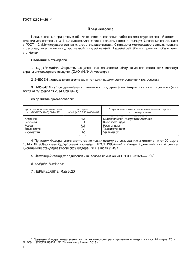 ГОСТ 32602-2014