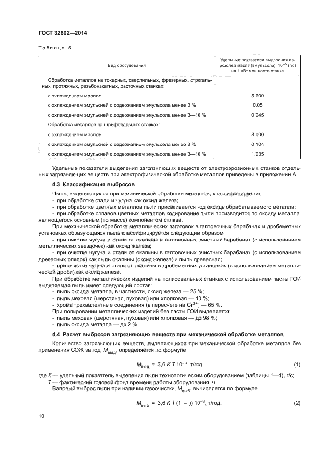 ГОСТ 32602-2014