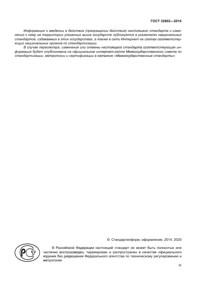 ГОСТ 32602-2014