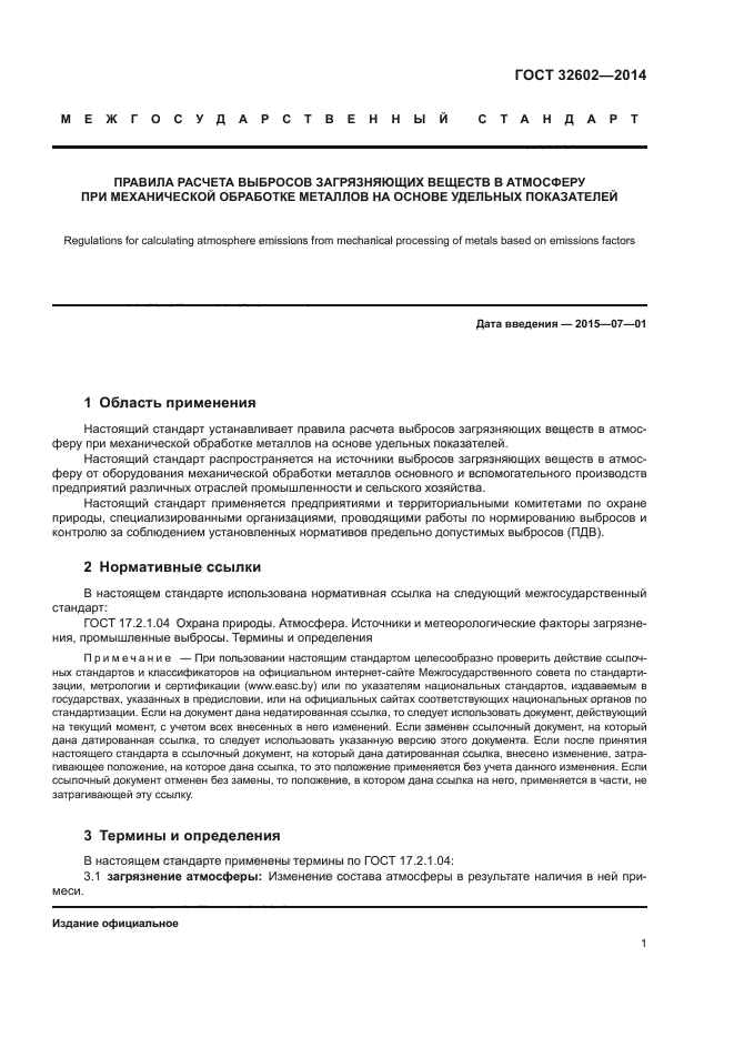 ГОСТ 32602-2014