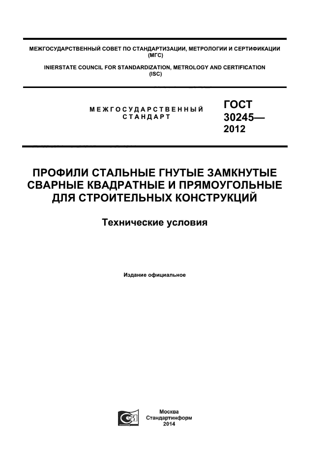ГОСТ 30245-2012