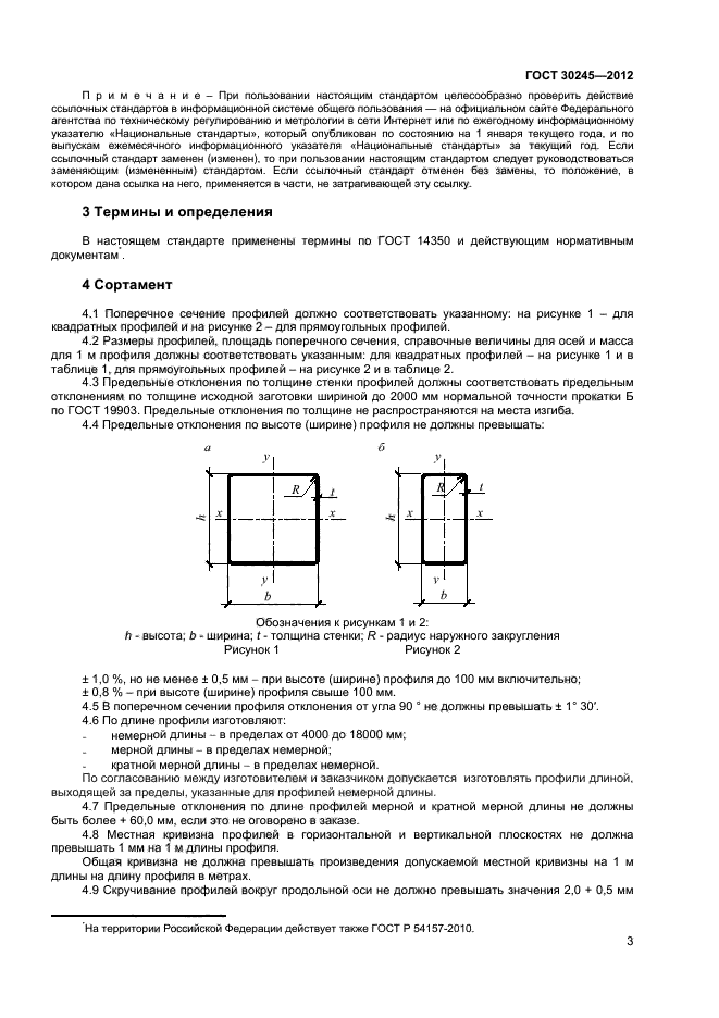 ГОСТ 30245-2012
