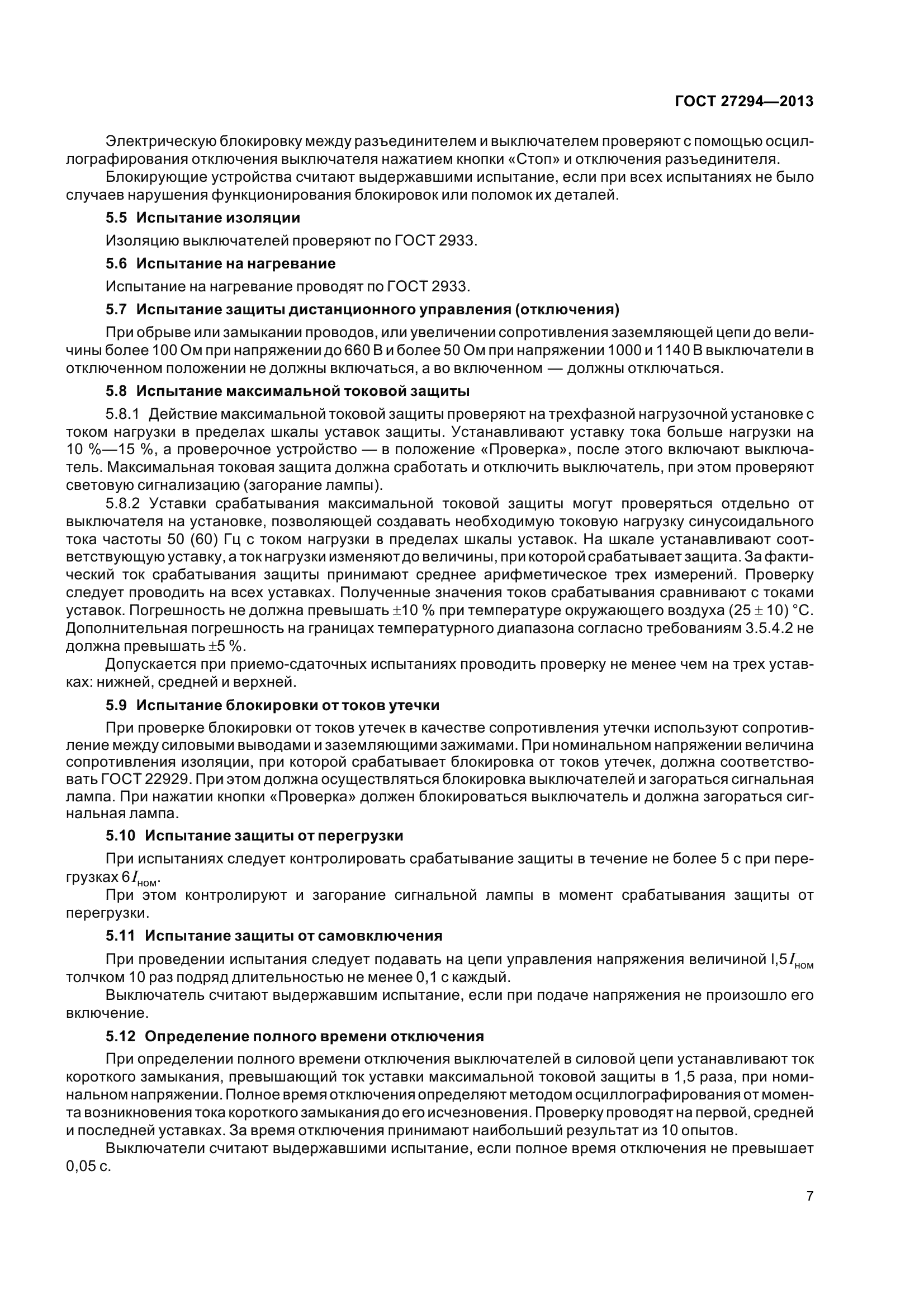 ГОСТ 27294-2013