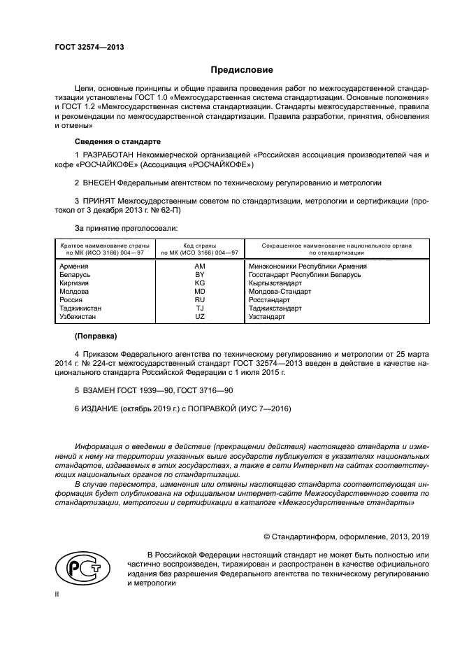 ГОСТ 32574-2013