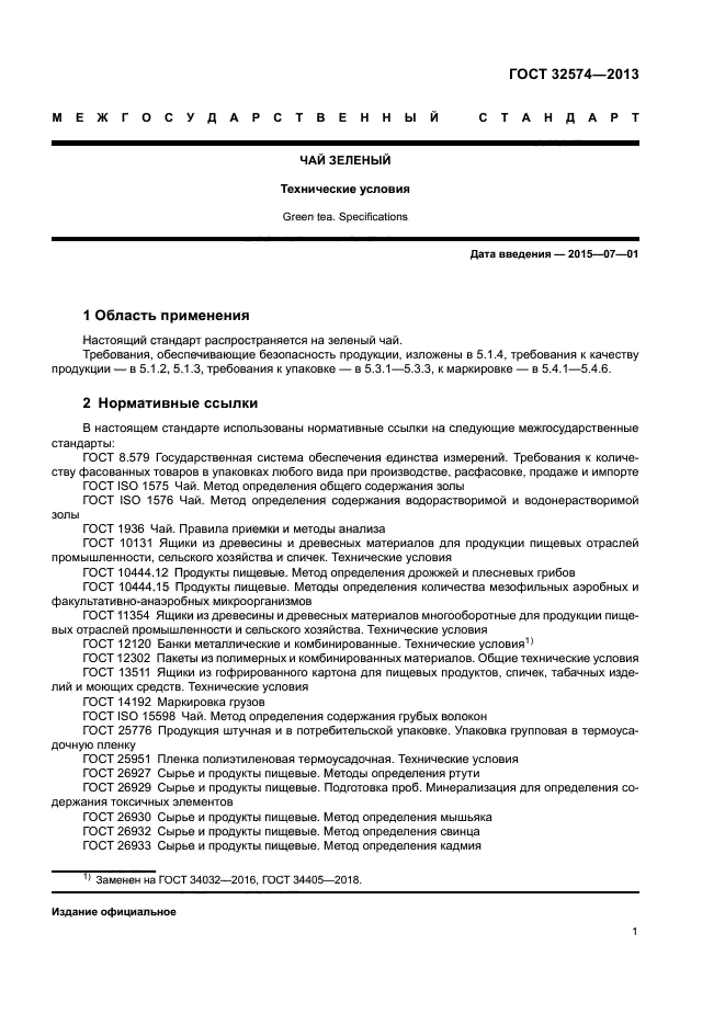 ГОСТ 32574-2013