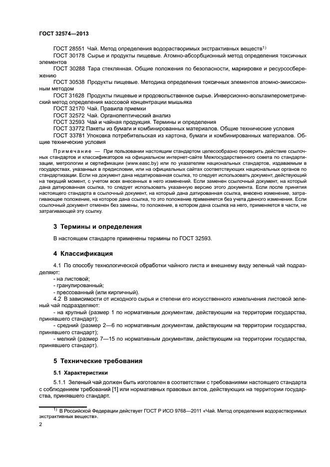 ГОСТ 32574-2013