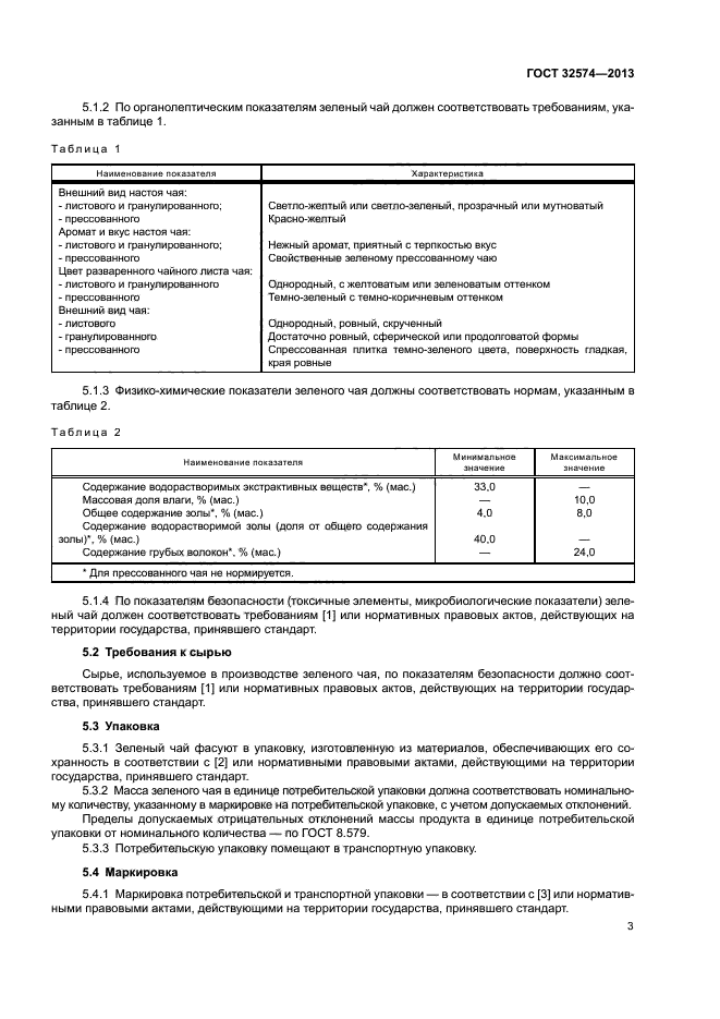 ГОСТ 32574-2013