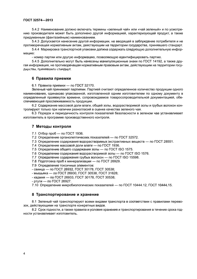ГОСТ 32574-2013
