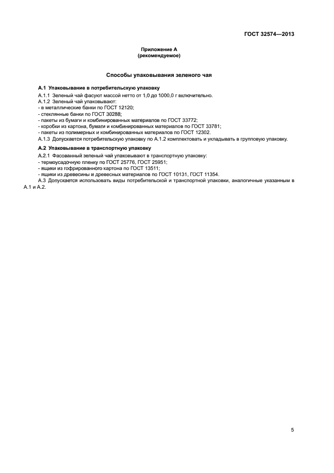 ГОСТ 32574-2013