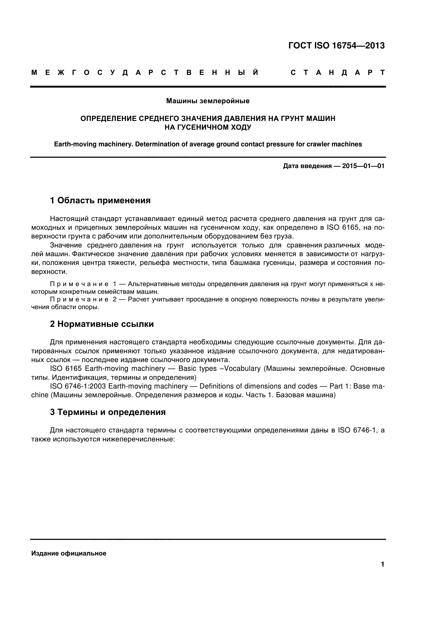 ГОСТ ISO 16754-2013