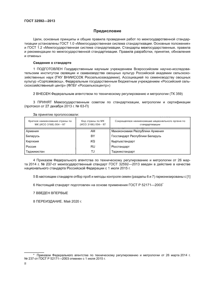 ГОСТ 32592-2013