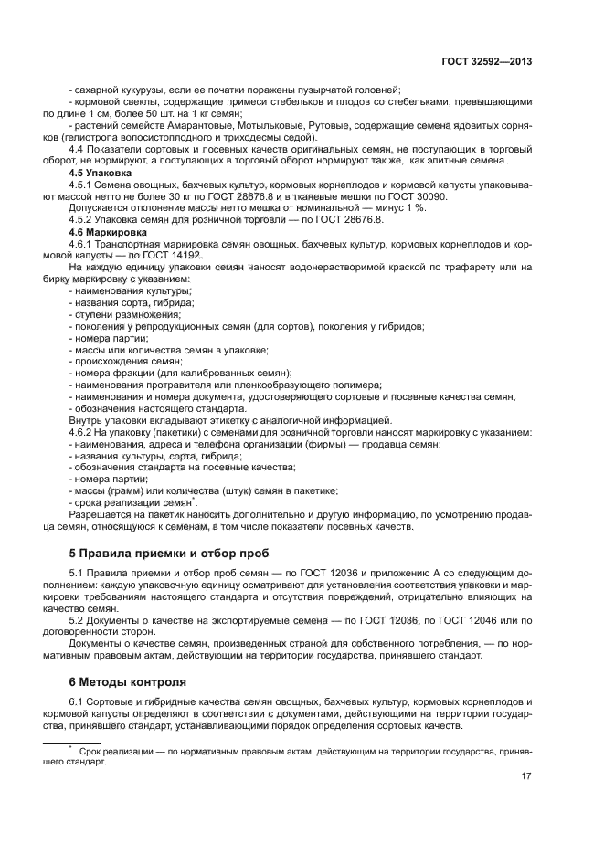 ГОСТ 32592-2013