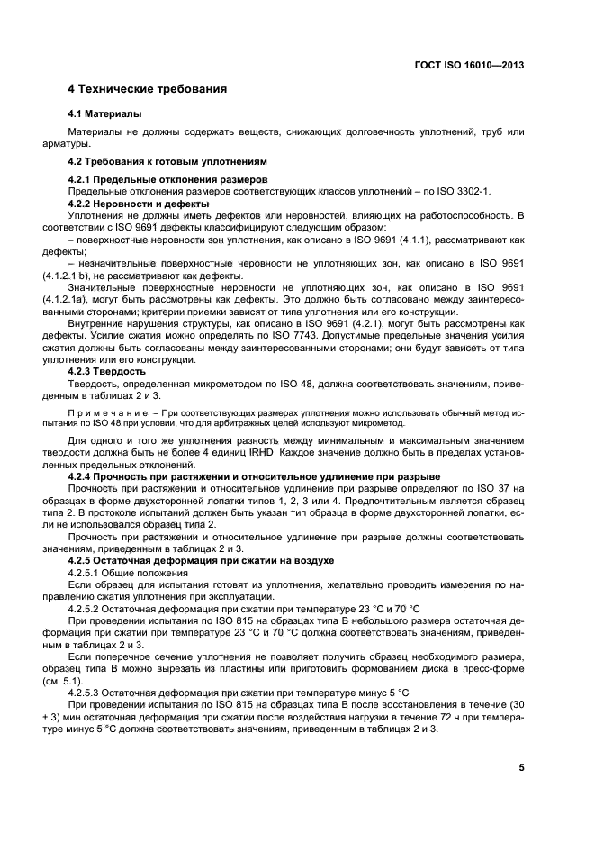 ГОСТ ISO 16010-2013
