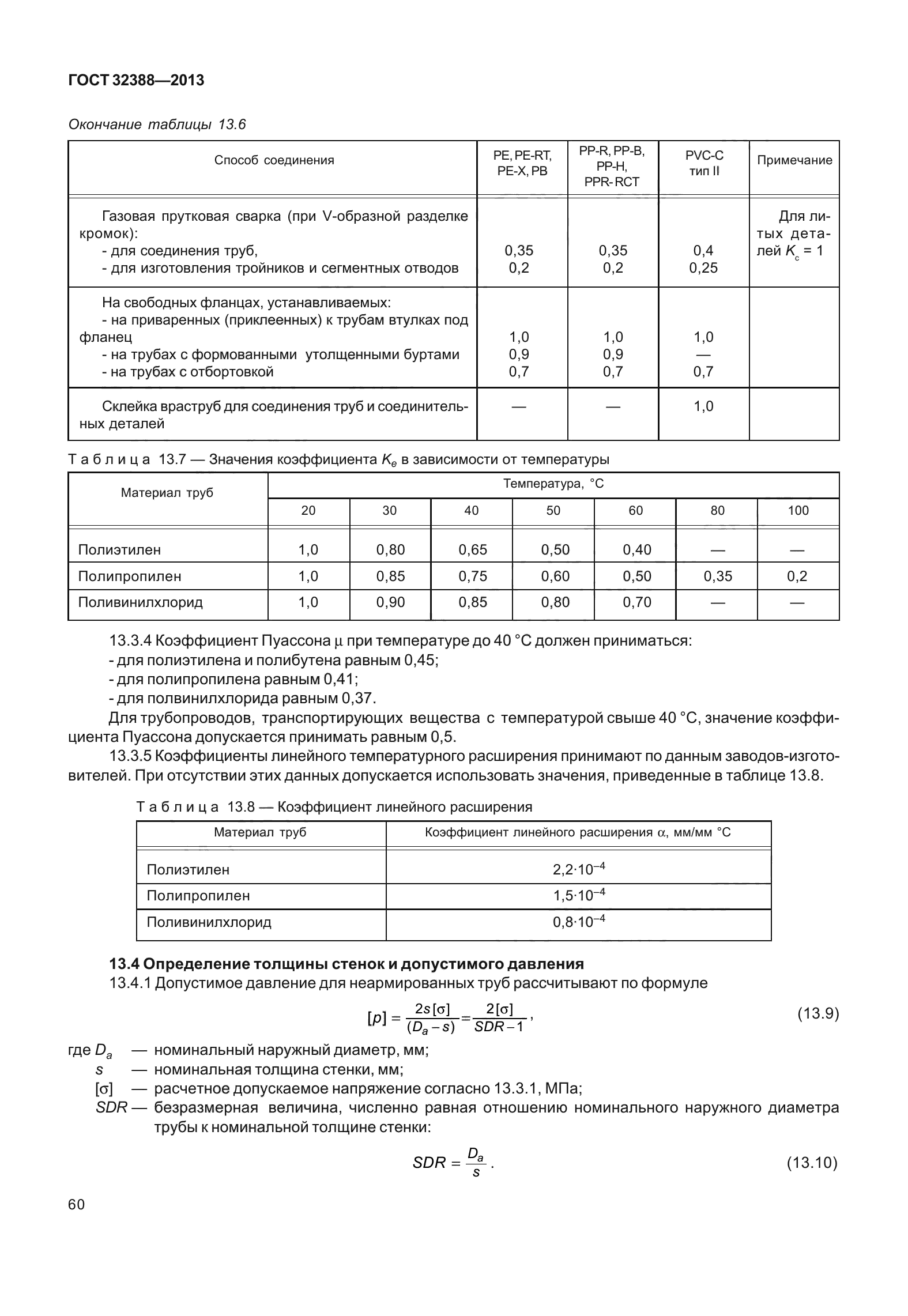 ГОСТ 32388-2013