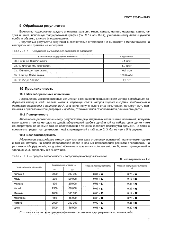 ГОСТ 32343-2013