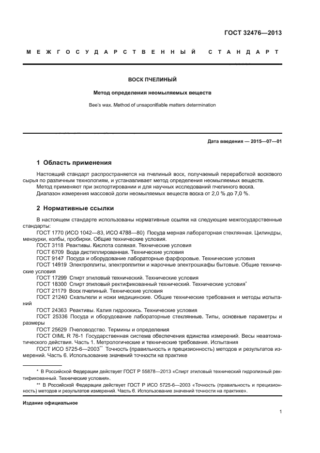 ГОСТ 32476-2013