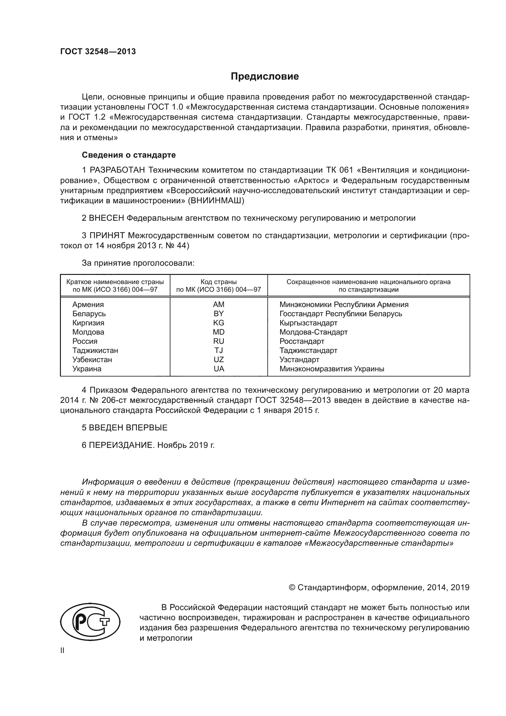 ГОСТ 32548-2013