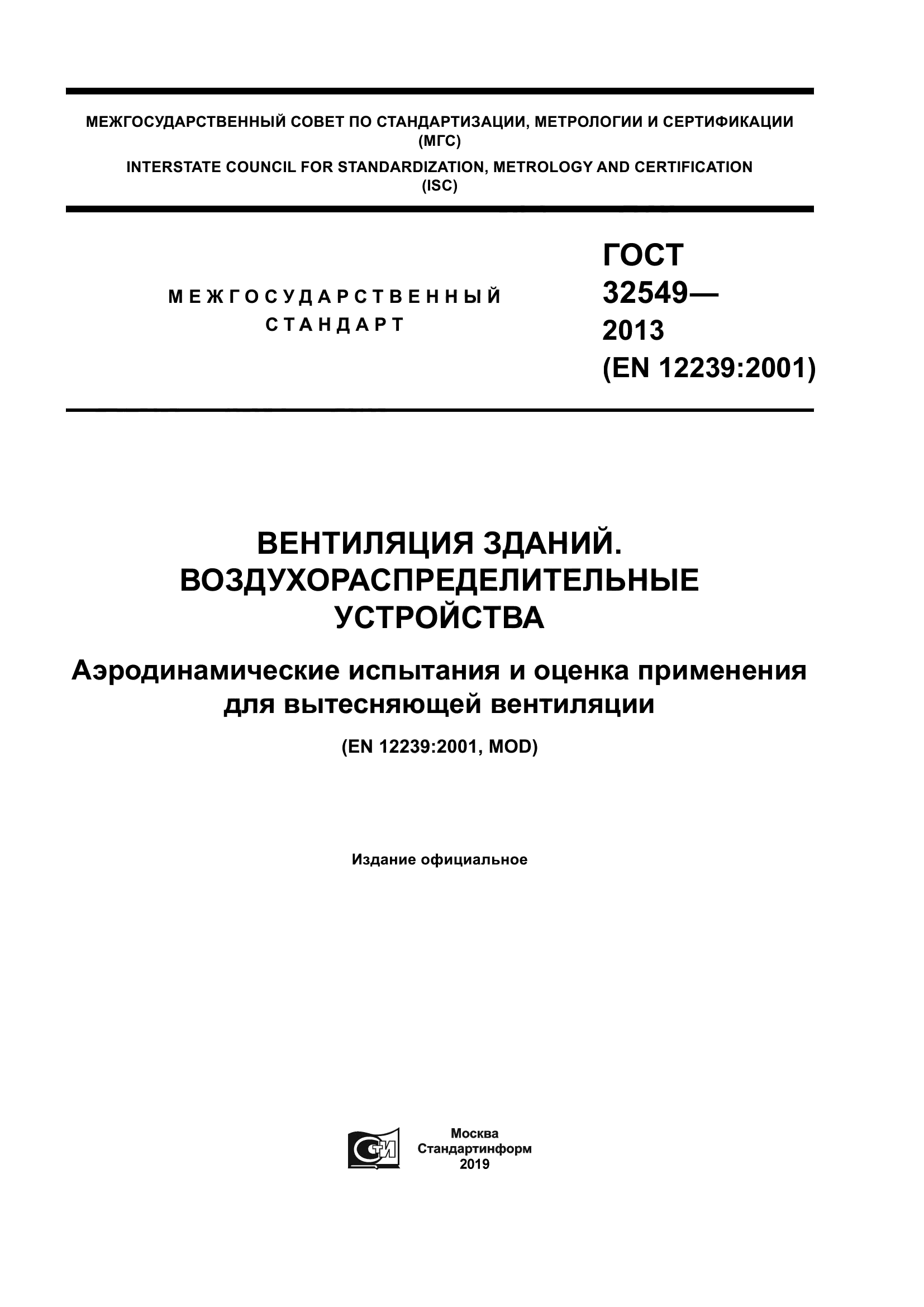 ГОСТ 32549-2013