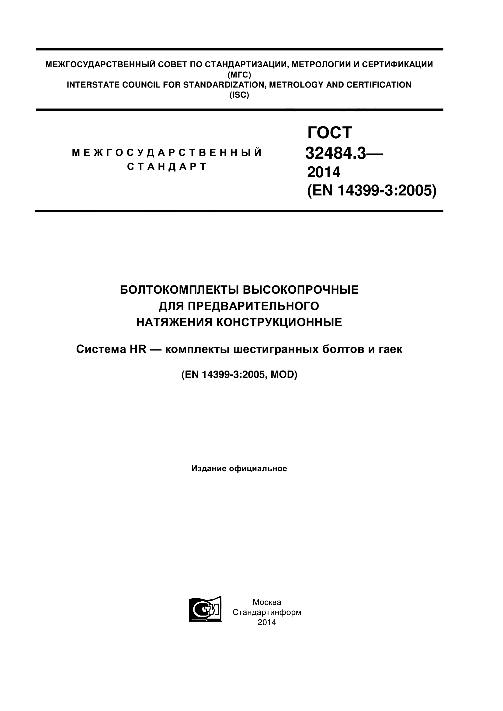 ГОСТ 32484.3-2013