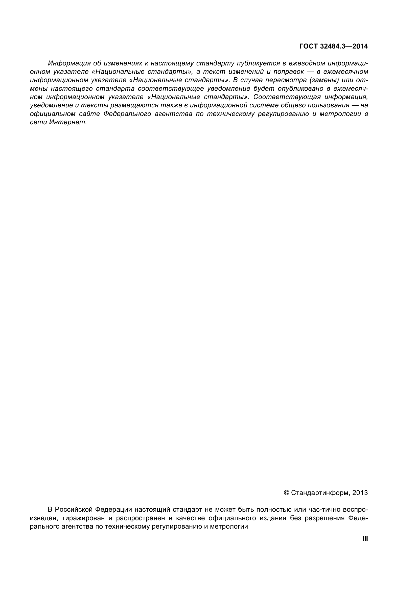 ГОСТ 32484.3-2013