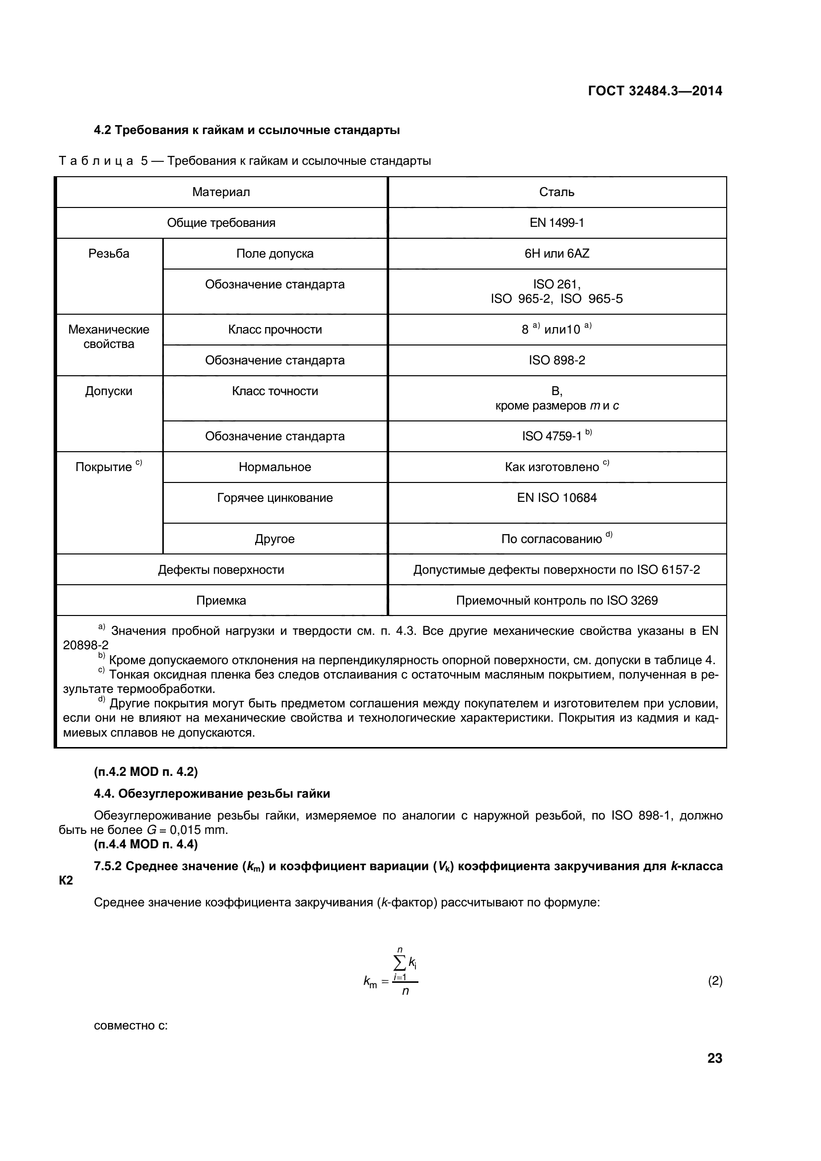 ГОСТ 32484.3-2013