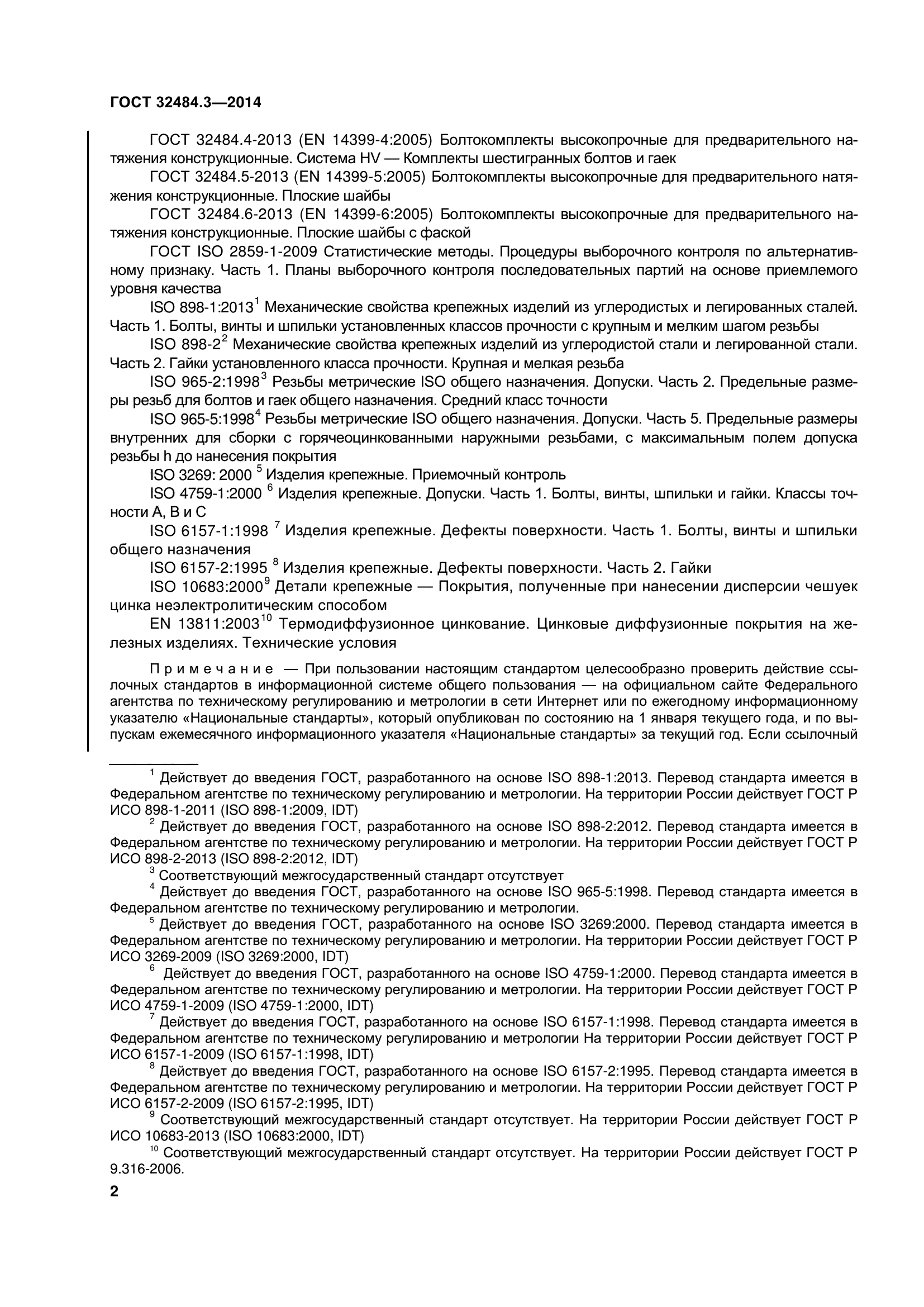 ГОСТ 32484.3-2013