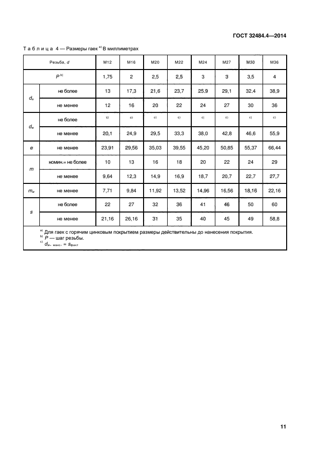 ГОСТ 32484.4-2013