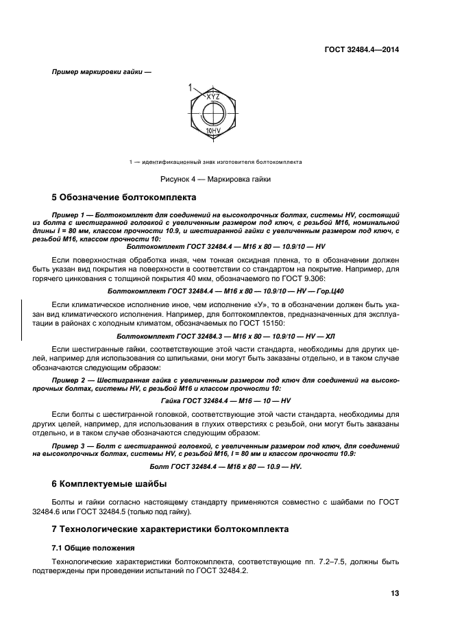 ГОСТ 32484.4-2013