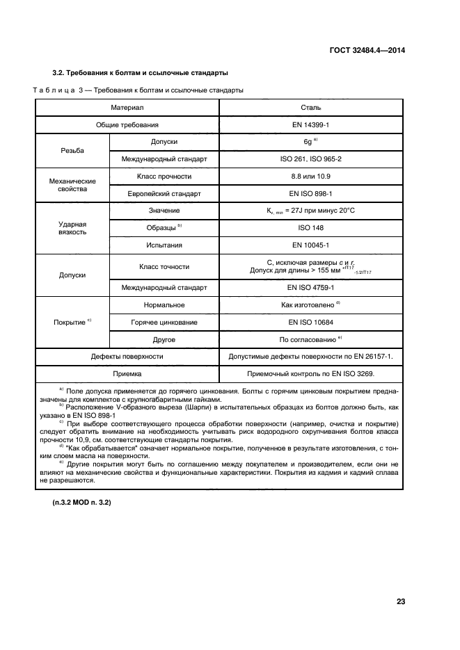 ГОСТ 32484.4-2013
