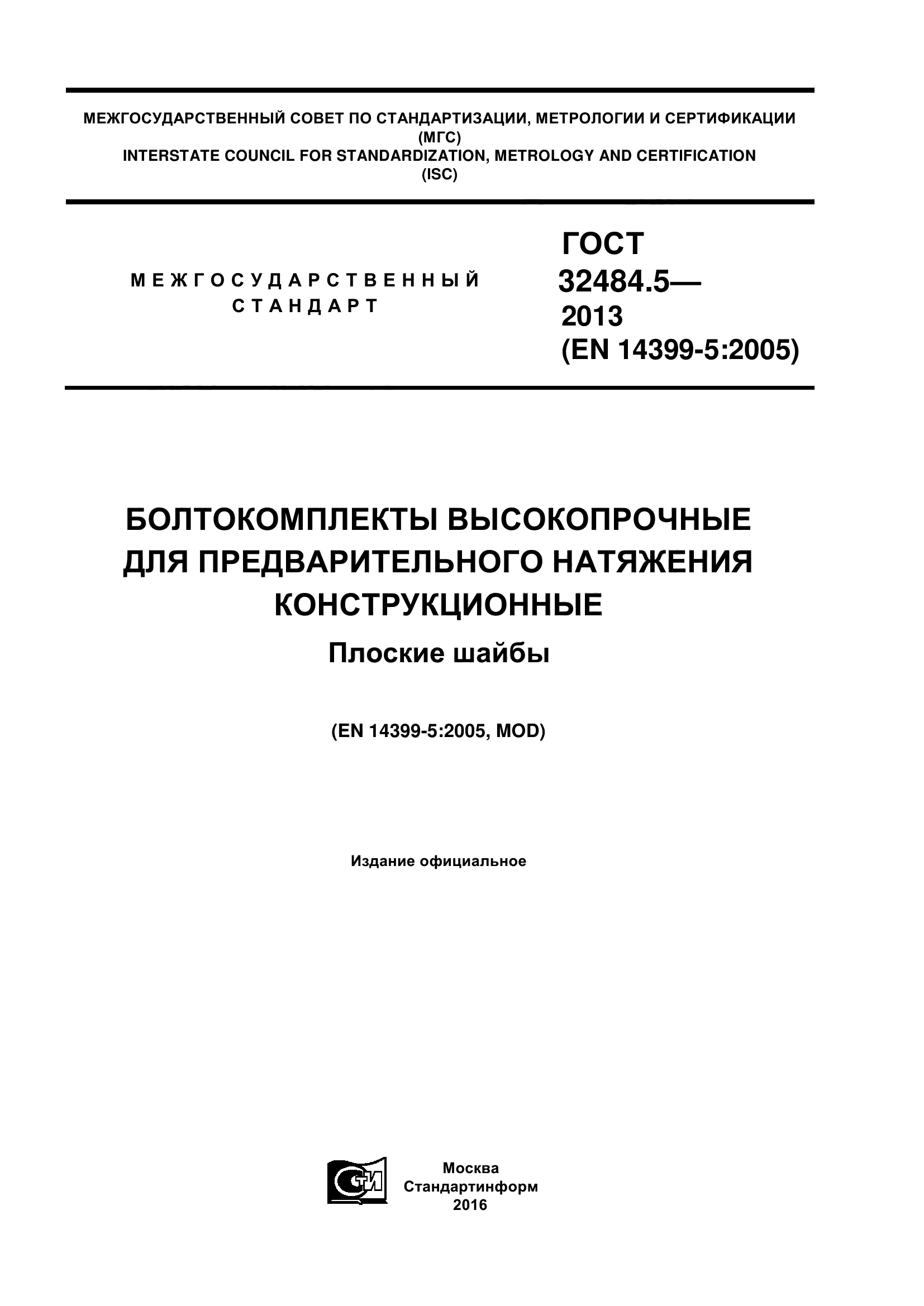 ГОСТ 32484.5-2013
