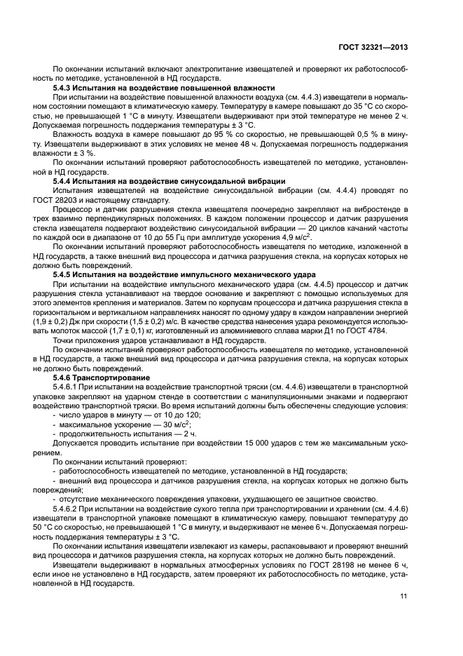 ГОСТ 32321-2013