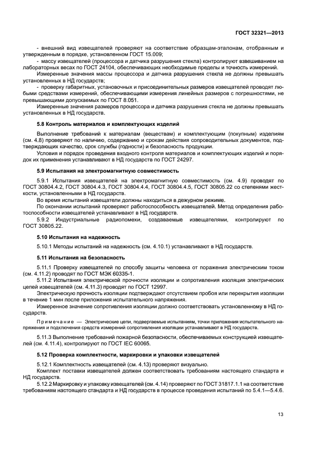 ГОСТ 32321-2013