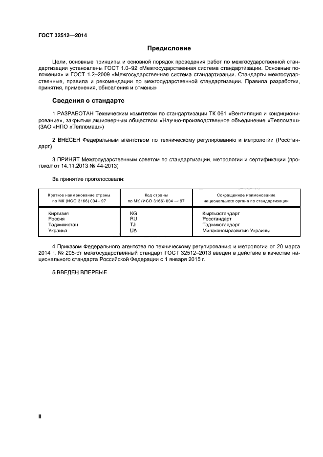 ГОСТ 32512-2013