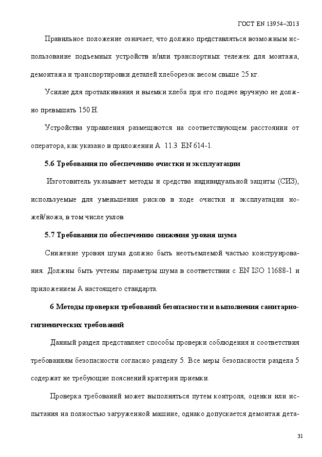 ГОСТ EN 13954-2013