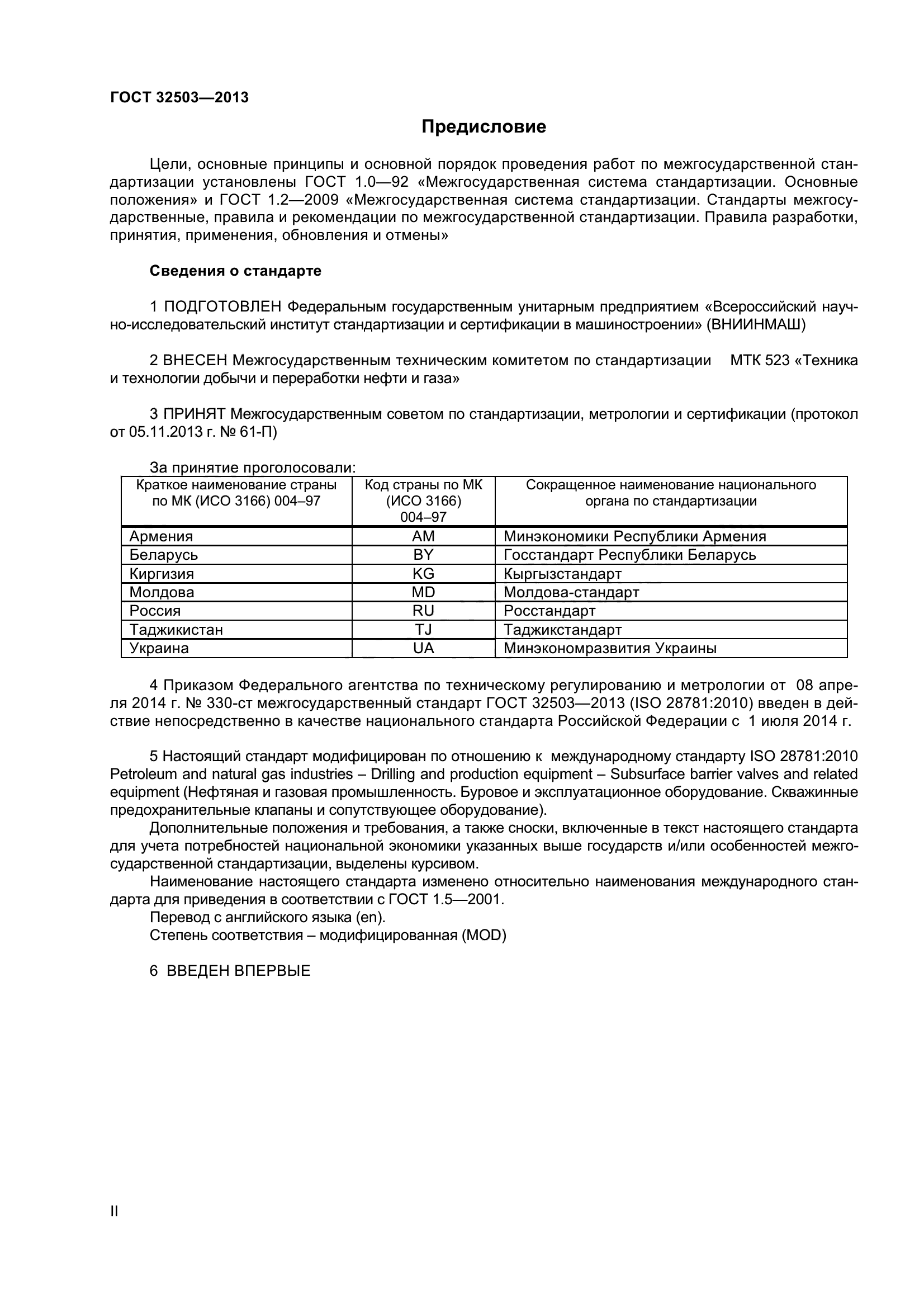ГОСТ 32503-2013