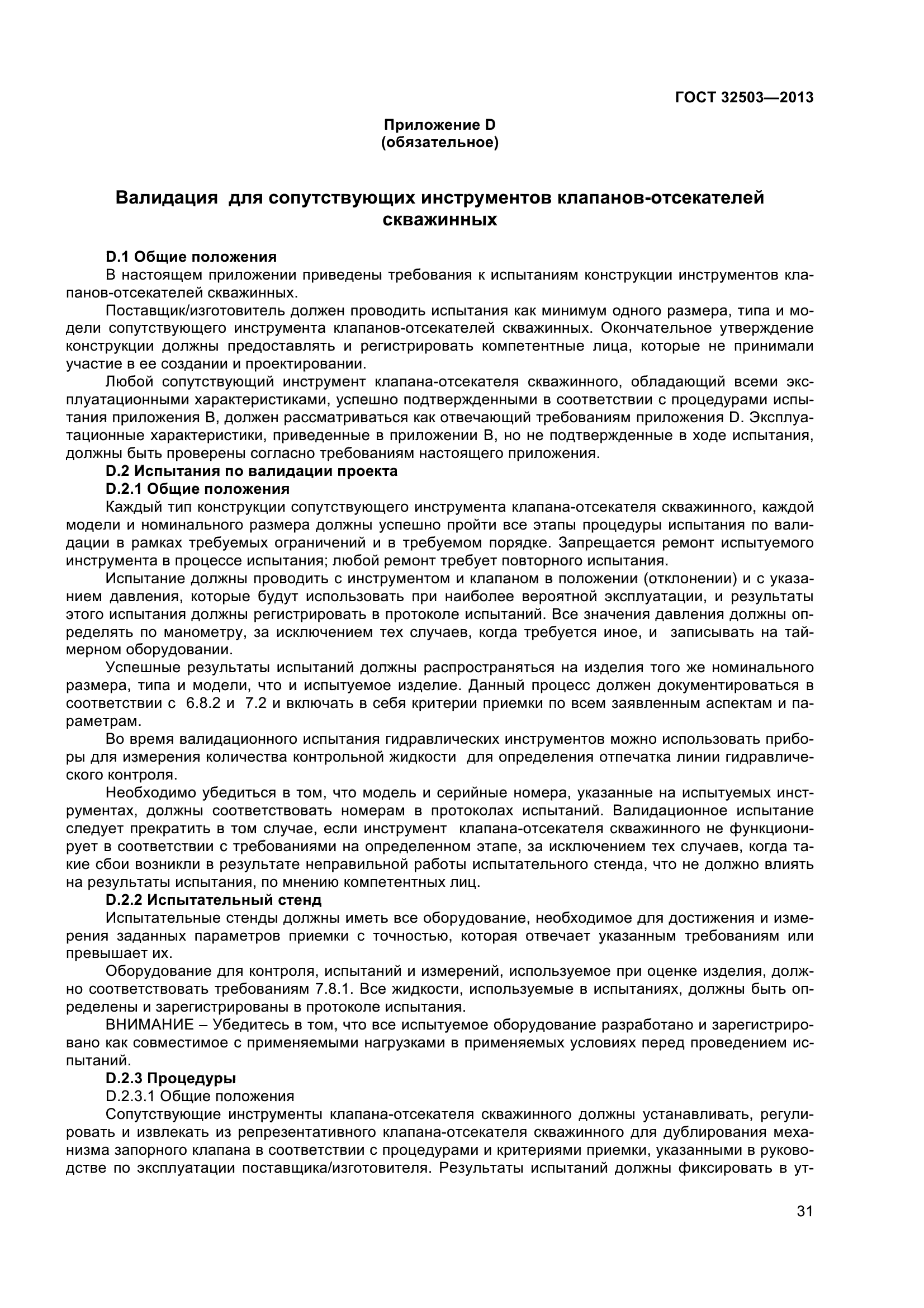 ГОСТ 32503-2013