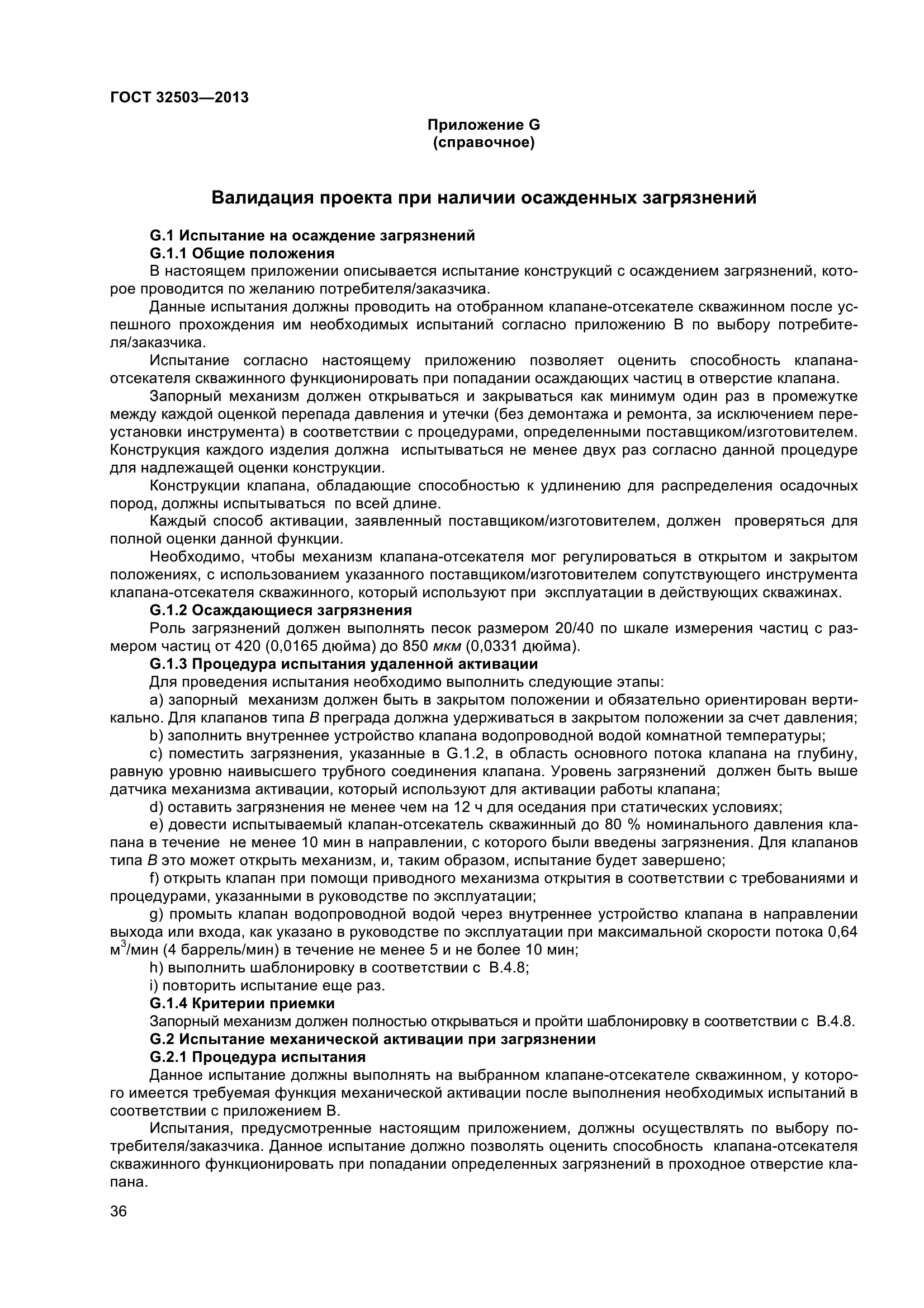 ГОСТ 32503-2013