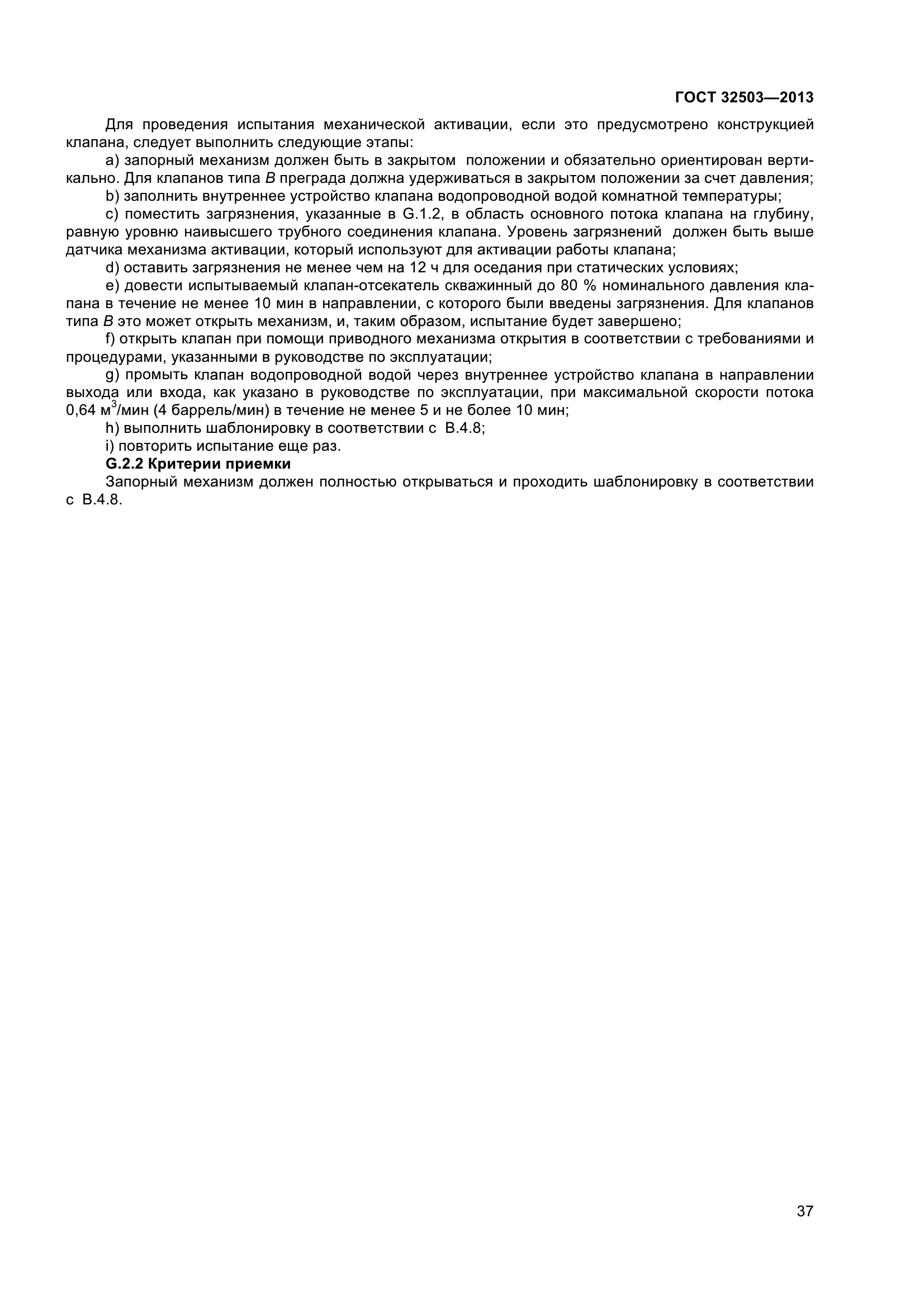 ГОСТ 32503-2013