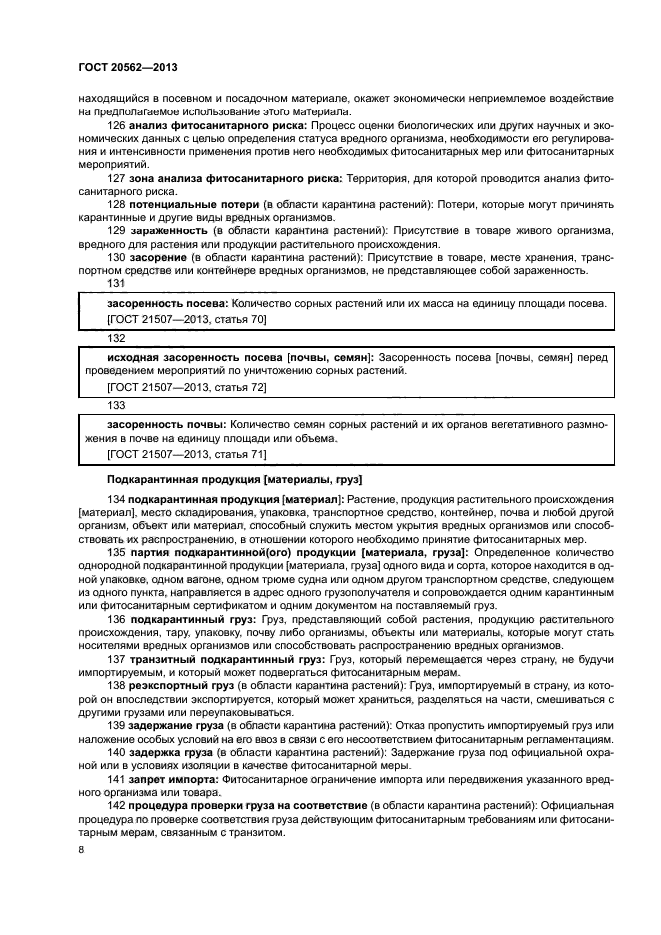 ГОСТ 20562-2013