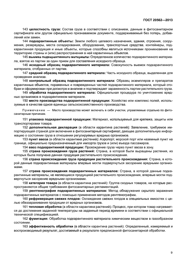 ГОСТ 20562-2013