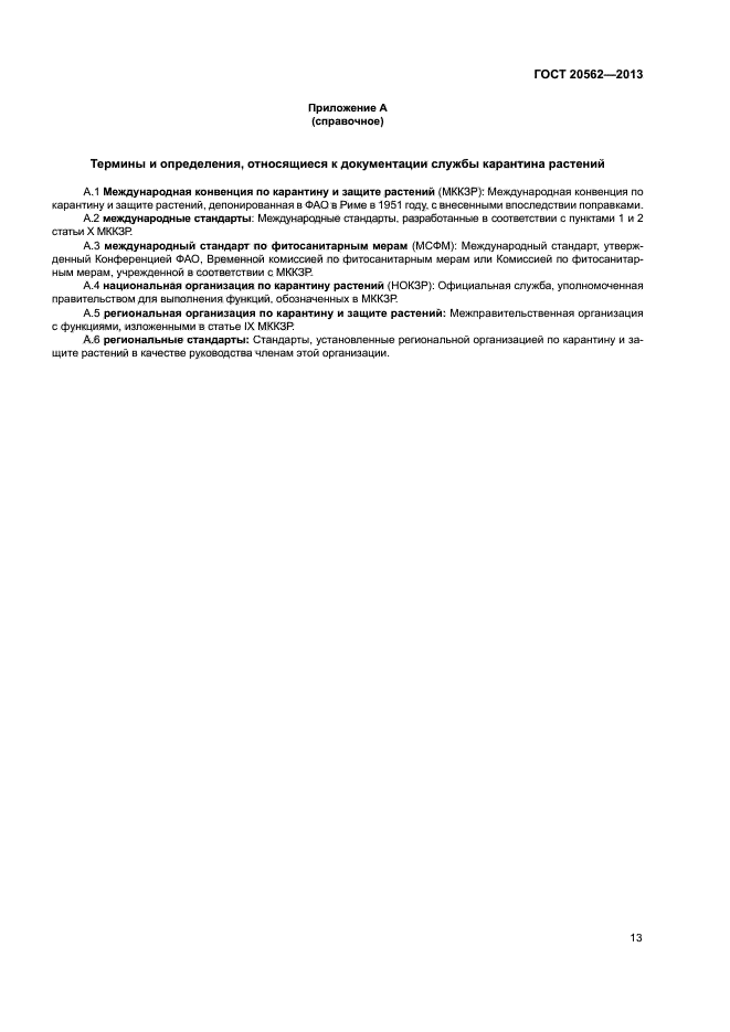 ГОСТ 20562-2013