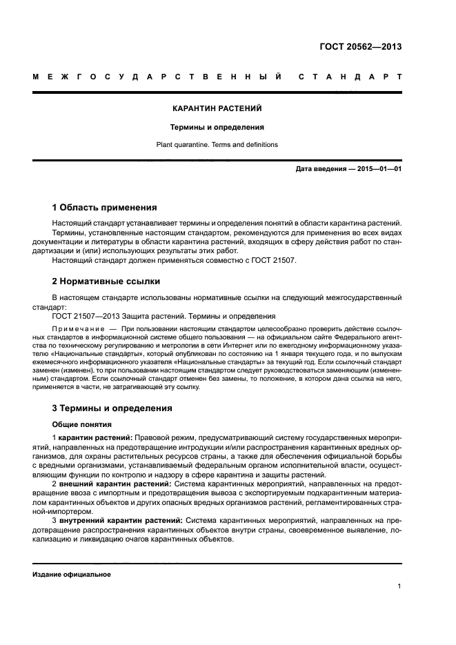 ГОСТ 20562-2013