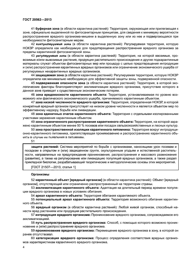 ГОСТ 20562-2013