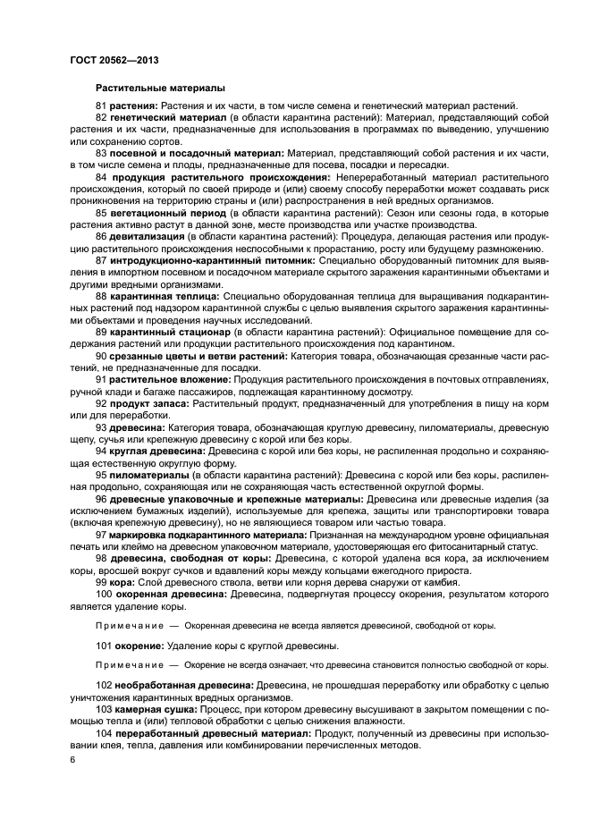 ГОСТ 20562-2013