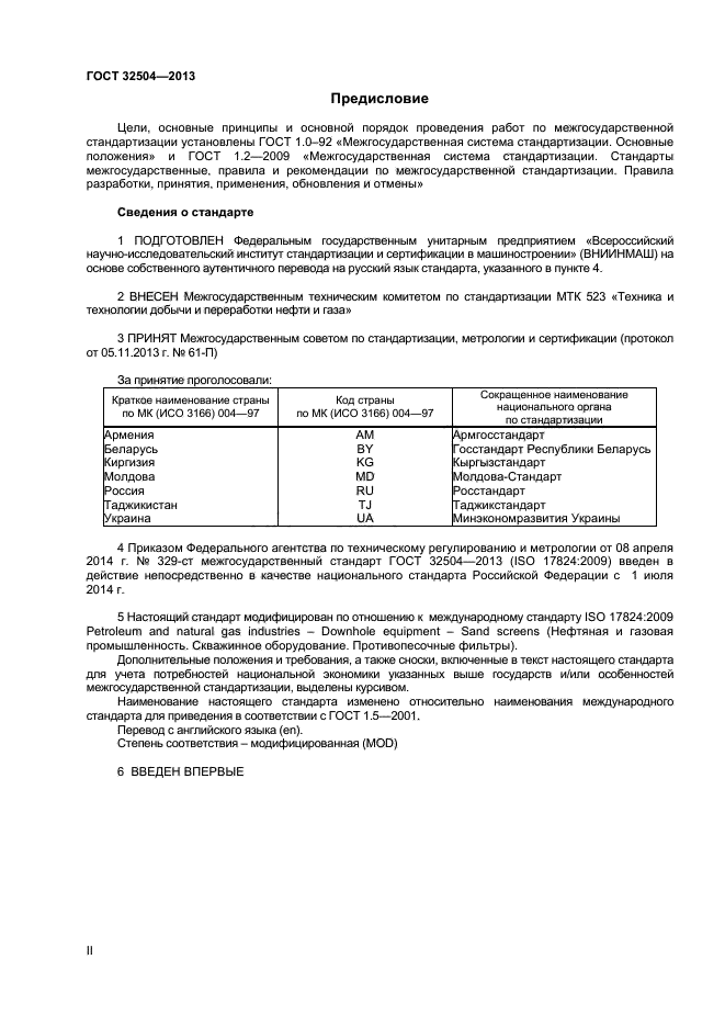 ГОСТ 32504-2013